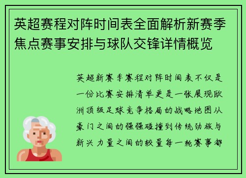 英超赛程对阵时间表全面解析新赛季焦点赛事安排与球队交锋详情概览