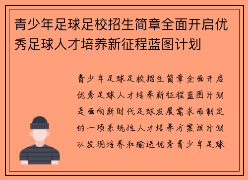 青少年足球足校招生简章全面开启优秀足球人才培养新征程蓝图计划